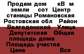 Продам дом 434 кВ. м земли 12 сот. Центр станицы Романовская Ростовская обл › Район ­ Волгодонской › Улица ­ Депутатская › Общая площадь дома ­ 434 › Площадь участка ­ 12 › Цена ­ 10 000 000 - Все города Недвижимость » Дома, коттеджи, дачи продажа   . Адыгея респ.,Адыгейск г.